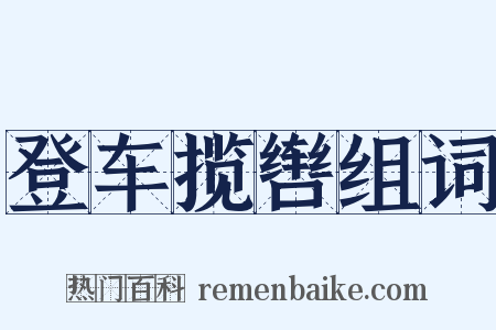 登车揽辔组词是什么意思的图片